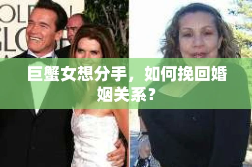 巨蟹女想分手，如何挽回婚姻关系？