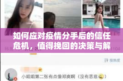 如何应对疫情分手后的信任危机，值得挽回的决策与解决方案