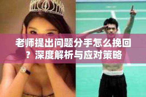 老师提出问题分手怎么挽回？深度解析与应对策略
