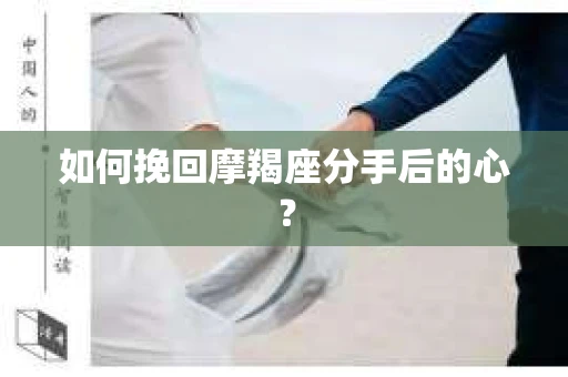 如何挽回摩羯座分手后的心？