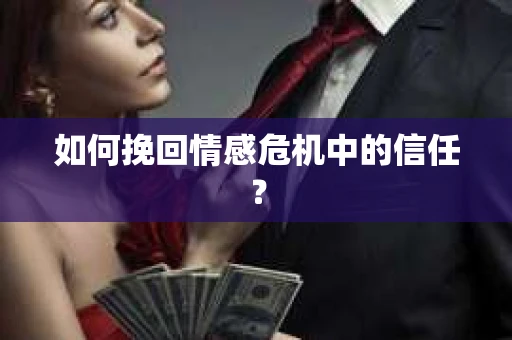 如何挽回情感危机中的信任? 如何挽回情感危机中的信任?