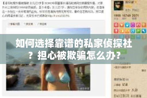 如何选择靠谱的私家侦探社？担心被欺骗怎么办？