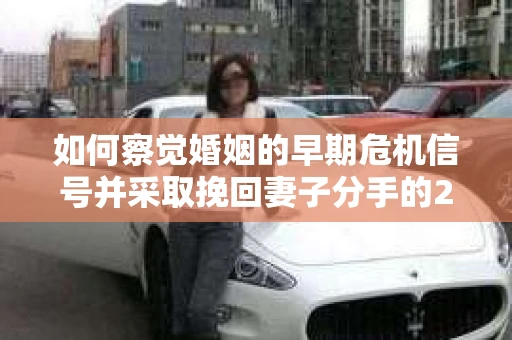如何察觉婚姻的早期危机信号并采取挽回妻子分手的21天法则？