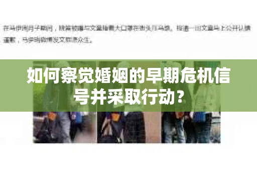 如何察觉婚姻的早期危机信号并采取行动？