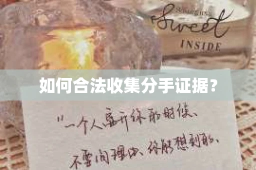 如何合法收集分手证据? 如何合法收集分手证据?