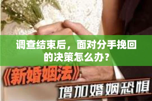 调查结束后，面对分手挽回的决策怎么办？