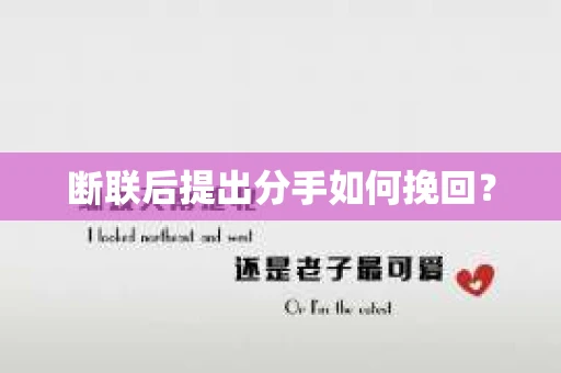 断联后提出分手如何挽回？