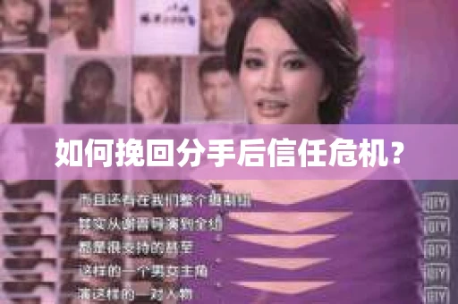 如何挽回分手后信任危机? 如何挽回分手后信任危机?