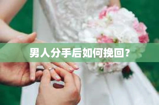 男人分手后如何挽回？