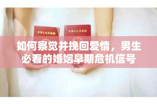 如何察觉并挽回爱情，男生必看的婚姻早期危机信号