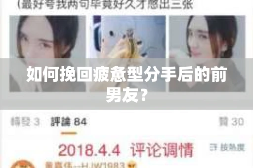 如何挽回疲惫型分手后的前男友? 如何挽回疲惫型分手后的前男友?