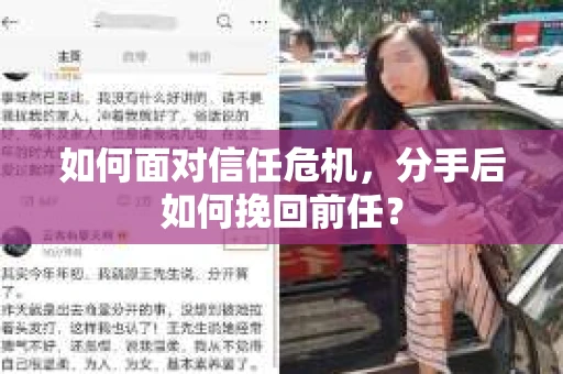 如何面对信任危机，分手后如何挽回前任？
