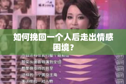 如何挽回一个人后走出情感困境？