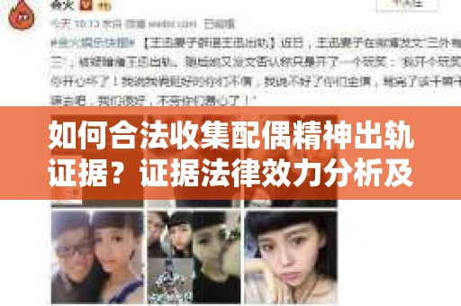 如何合法收集配偶精神出轨证据？证据法律效力分析及合法取证方法