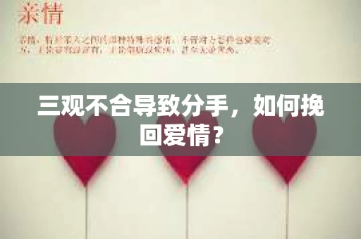 三观不合导致分手，如何挽回爱情？