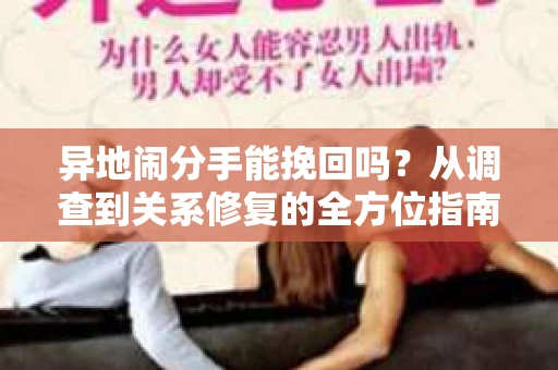 异地闹分手能挽回吗？从调查到关系修复的全方位指南
