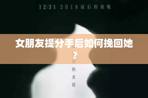 女朋友提分手后如何挽回她？
