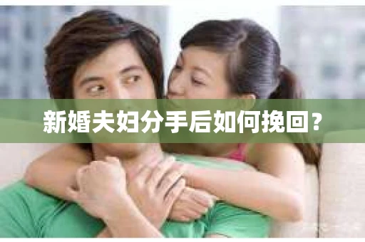 新婚夫妇分手后如何挽回？