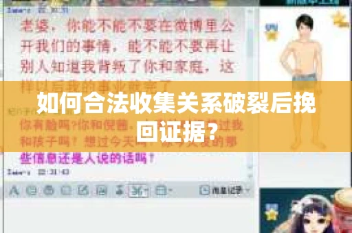 如何合法收集关系破裂后挽回证据？