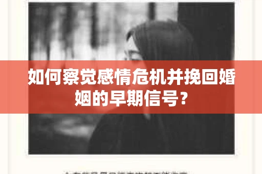 如何察觉感情危机并挽回婚姻的早期信号？