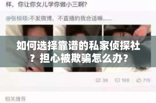 如何选择靠谱的私家侦探社?担心被欺骗怎么办? 如何选择靠谱的私家侦探社?担心被欺骗怎么办?