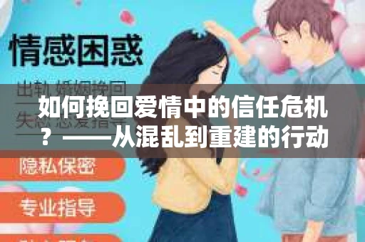 如何挽回爱情中的信任危机？——从混乱到重建的行动指南