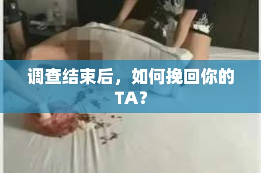 调查结束后，如何挽回你的TA？
