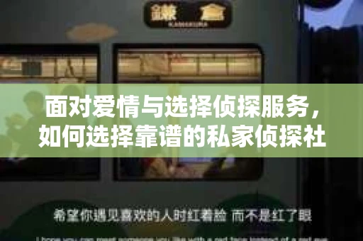 面对爱情与选择侦探服务，如何选择靠谱的私家侦探社？