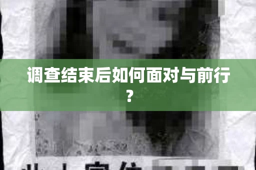 调查结束后如何面对与前行？