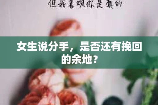 女生说分手，是否还有挽回的余地？