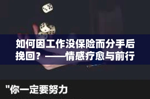 如何因工作没保险而分手后挽回？——情感疗愈与前行计划