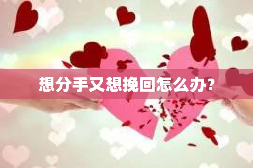 想分手又想挽回怎么办？